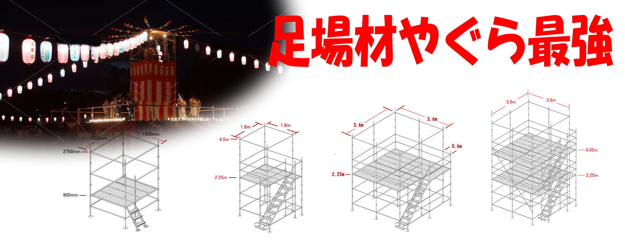 足場材のやぐらが最強でカンタン